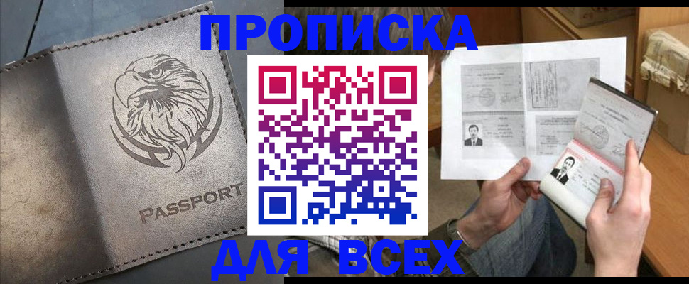 купить прописку в Вольске