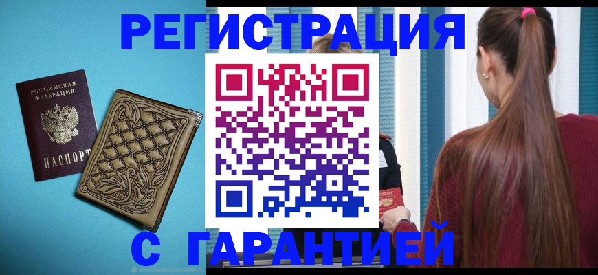 прописка гарантия в Вольске